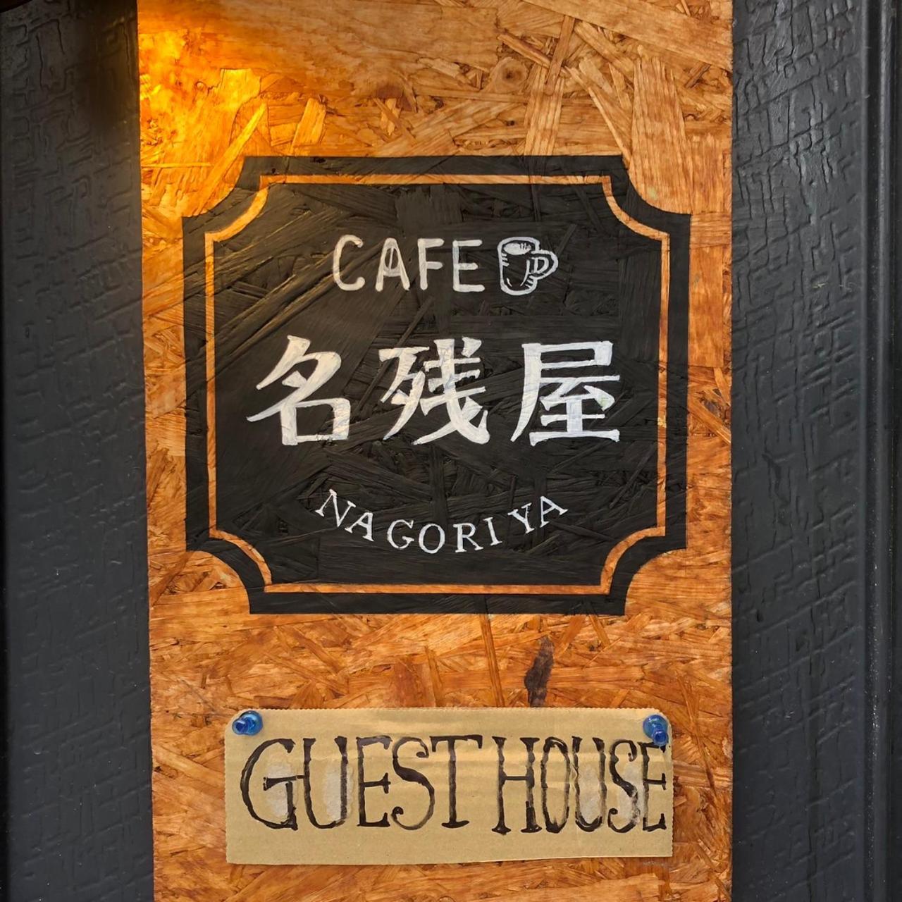 Guest House Nagoriya Hikone Eksteriør bilde